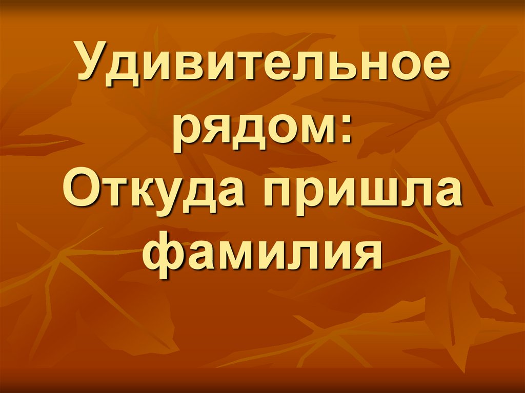 Проект удивительное рядом 7 класс по русскому языку