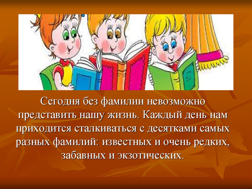 Приходить фамилия. Презентация по теме «удивительное рядом», «дело мастера боится». Откуда пришла фамилия Лукьяненко?.