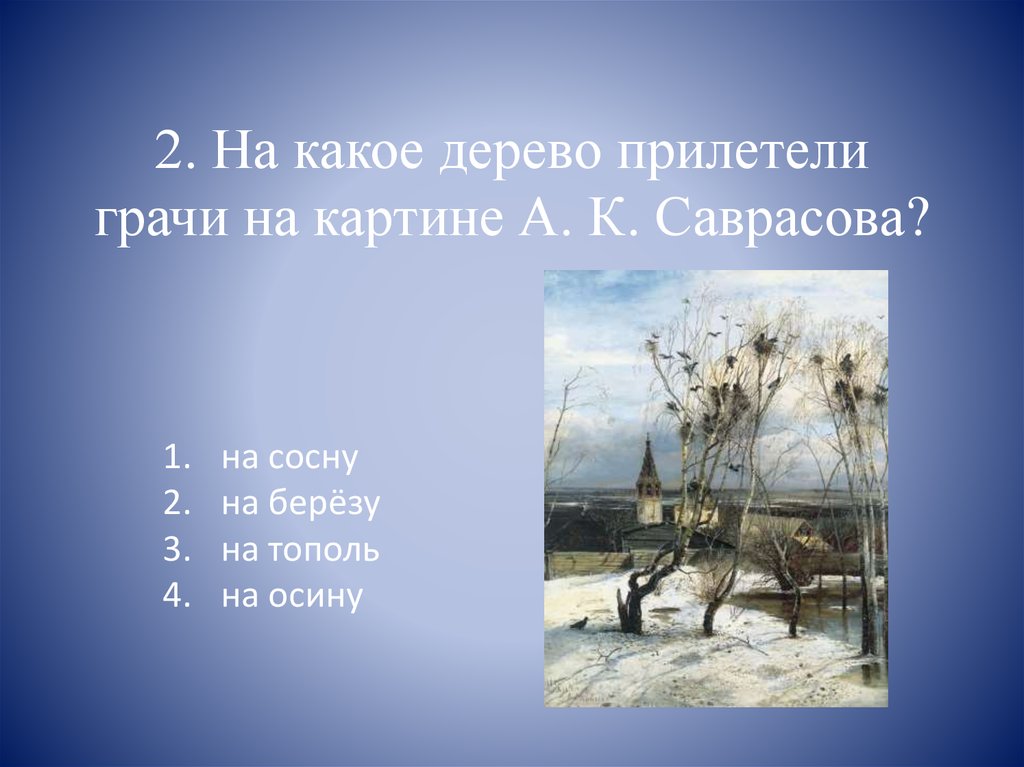 На какое дерево прилетели грачи на известной картине саврасова а к