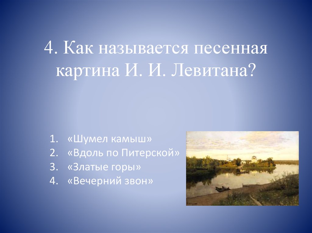 Козлов вечерний звон 4 класс перспектива презентация