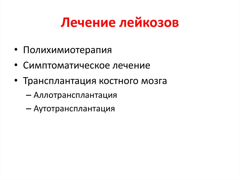 Лейкоз излечим или нет. Терапия лейкозов. Принципы лечения лейкозов. Профилактика лейкоза.