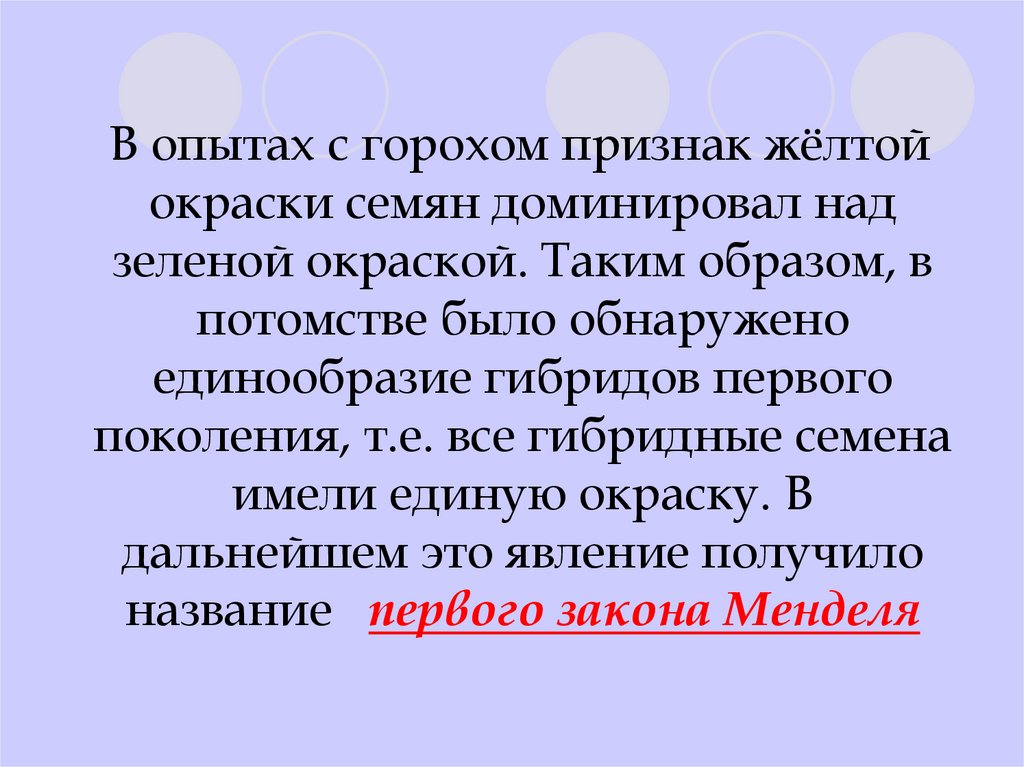 У гороха желтеют листья. Три закона Менделя кратко. Рефлекс Менделя. У гороха желтая окраска семян доминирует над зеленой. Менделя-Раздольского.