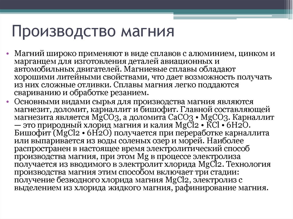 Презентация о магнии