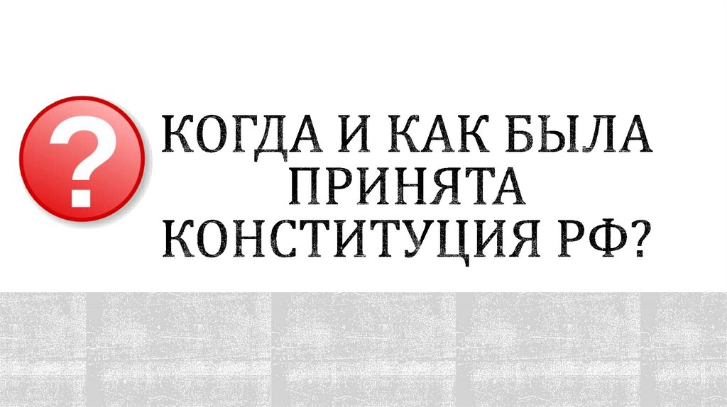 Когда и как была принята конституция РФ?