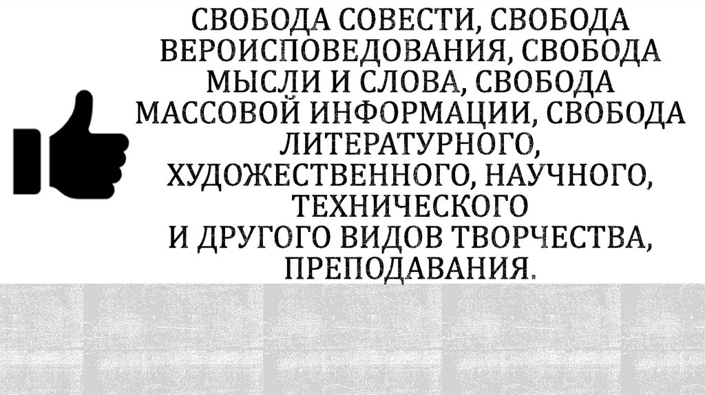 Свобода совести, свобода вероисповедования, свобода мысли и слова, свобода массовой информации, свобода литературного,