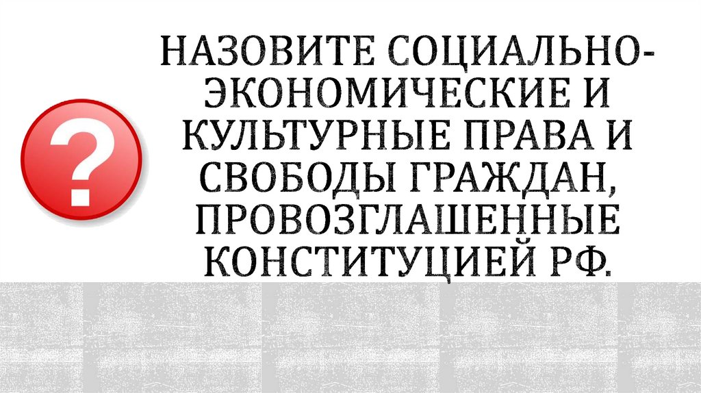 Назовите социально-экономические и культурные права и свободы граждан, провозглашенные Конституцией РФ.