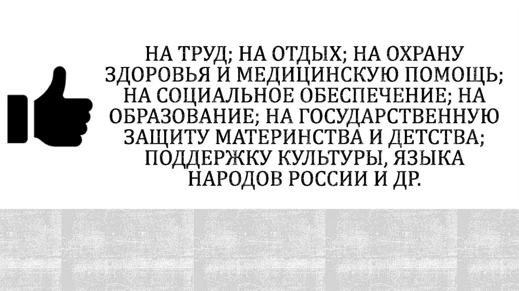 На труд; на отдых; на охрану здоровья и медицинскую помощь; на социальное обеспечение; на образование; на государственную