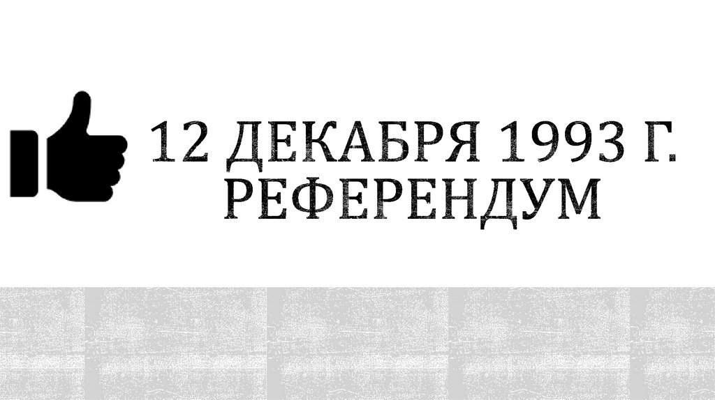 12 декабря 1993 г. Референдум