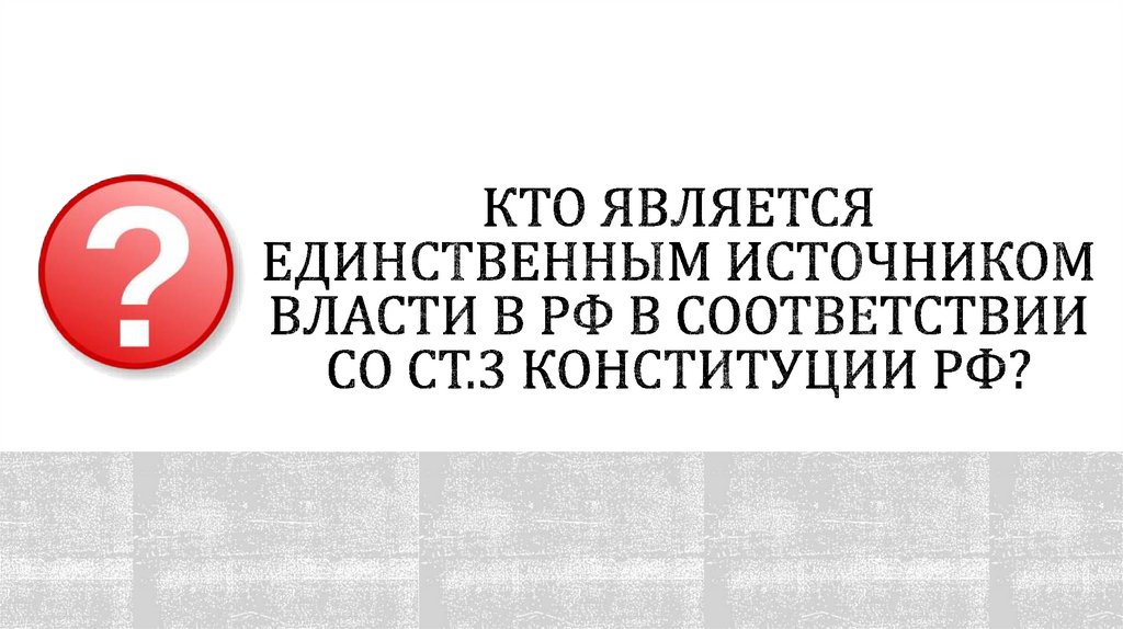 Кто является единственным источником власти в РФ в соответствии со ст.3 Конституции РФ?