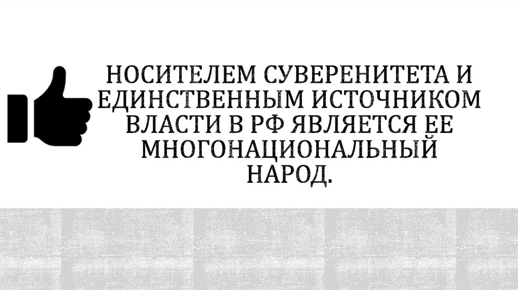 Носителем суверенитета и единственным источником власти в РФ является ее многонациональный народ.