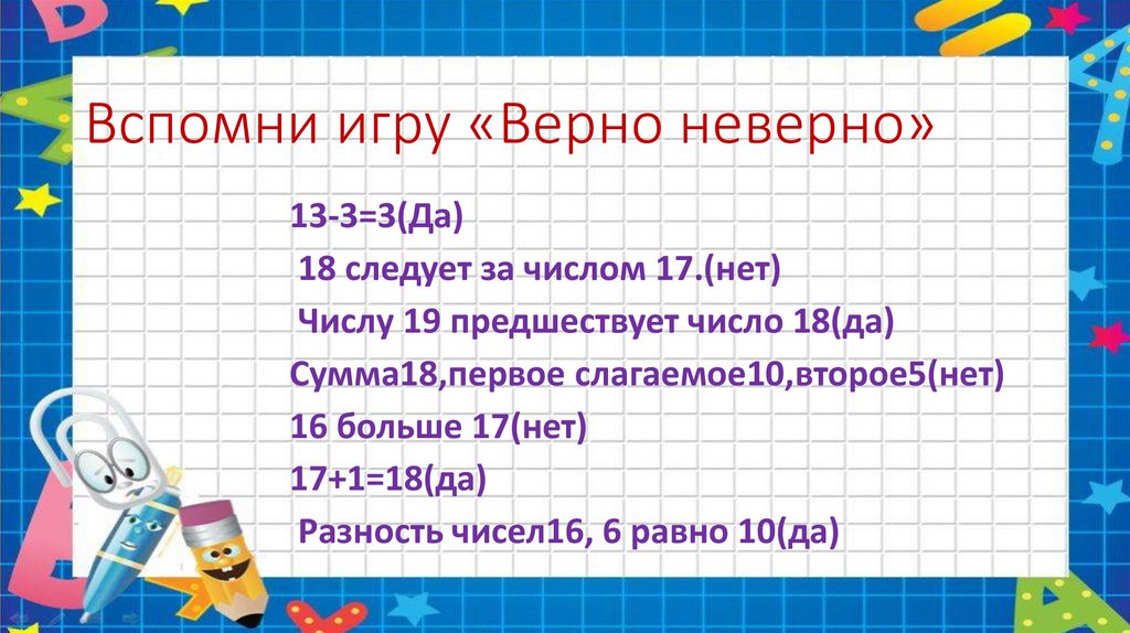 Верно неверно вопросы ответы. Верно неверно игра для детей. Игра для детей верно Ен верно. Верно неверно игра вопросы для детей. Игра для 2 класса 