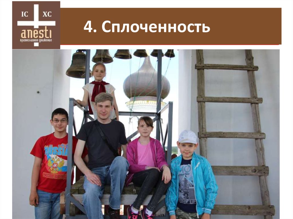 4. Одиночество