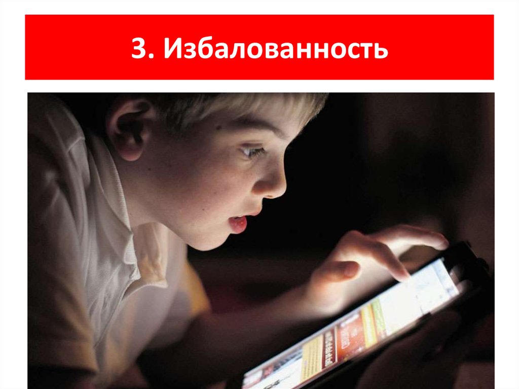 3. Избалованность