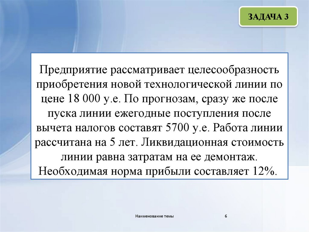 Предприятие рассматривает проект по приобретению новой технологической линии