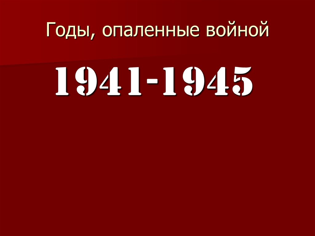 Годы опаленные войной проект