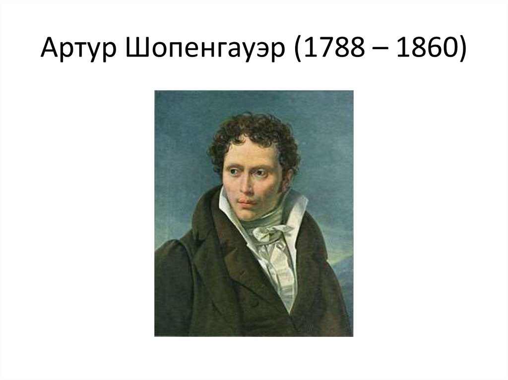 Артур Шопенгауэр (1788 – 1860)