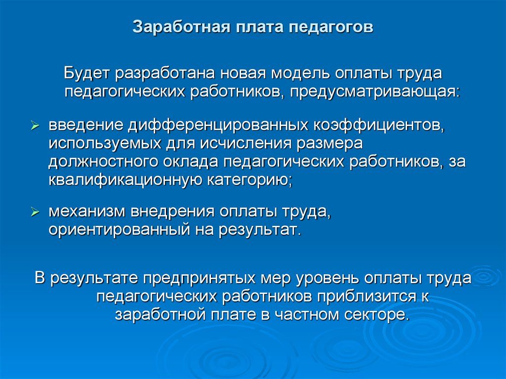 Особенности заработной платы. Оплата труда педагогических работников. Условия оплаты труда воспитателя. Способы оплаты труда учителя.