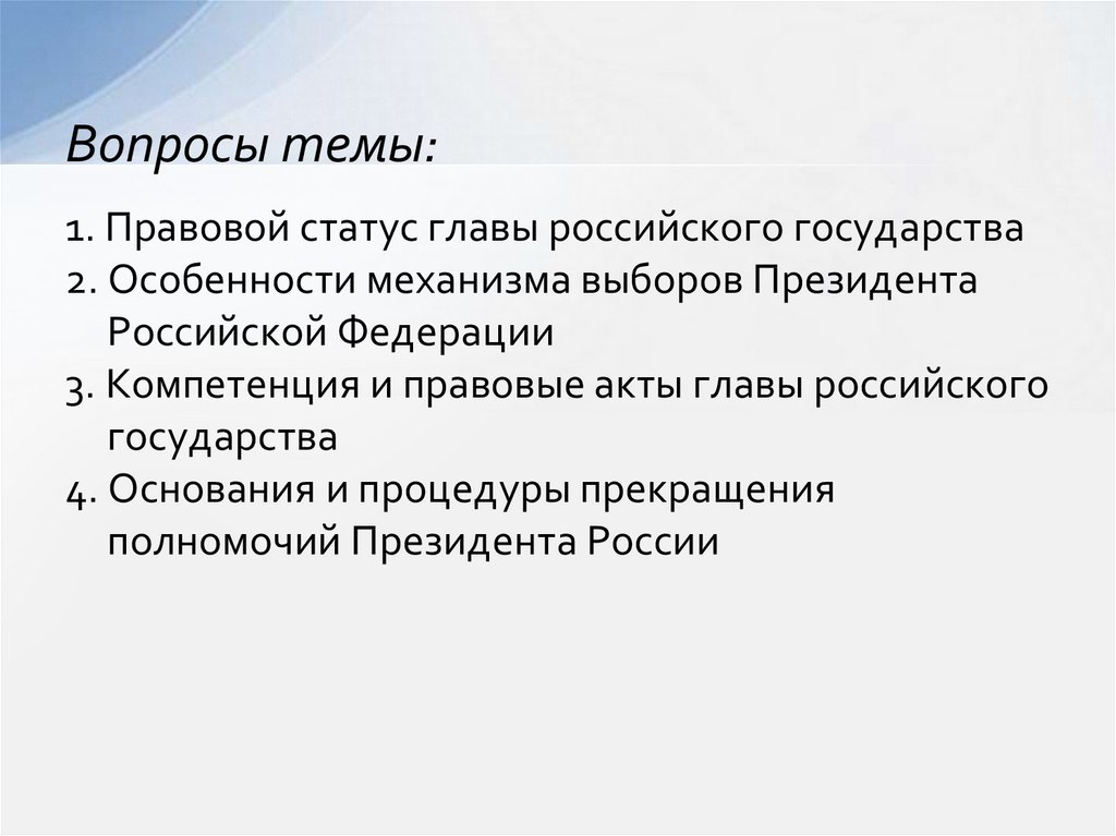 Реферат: Конституционно-правовой статус президента РФ 3