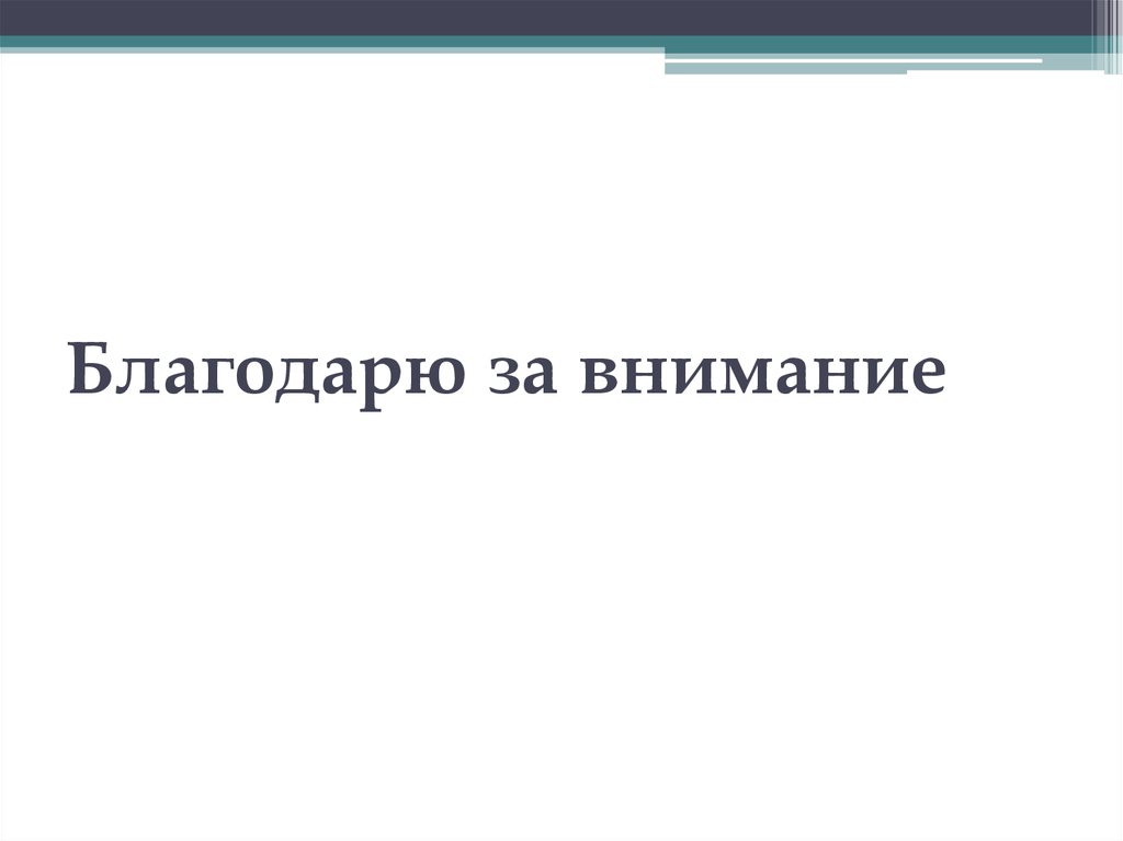 Благодарю за внимание