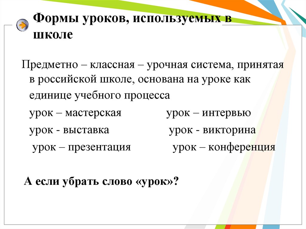 Формы урока. Формы современного урока. Формы занятий в школе. Формы урока в школе.