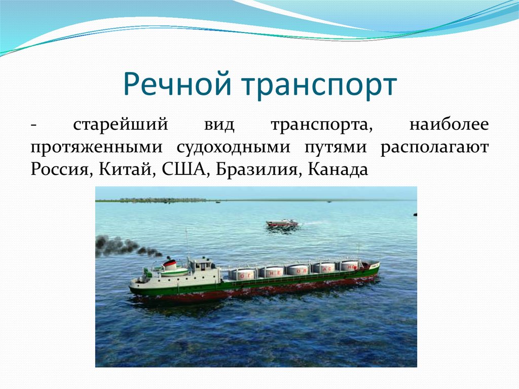 Морской транспорт презентация 10 класс