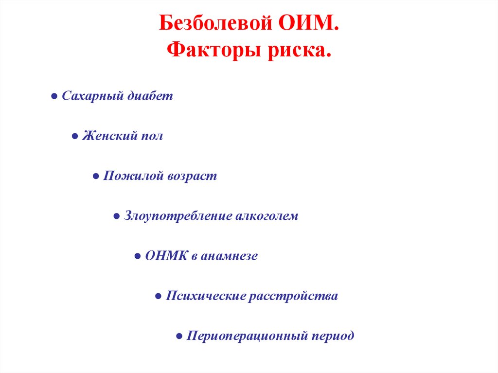 Безболевой ОИМ. Факторы риска.