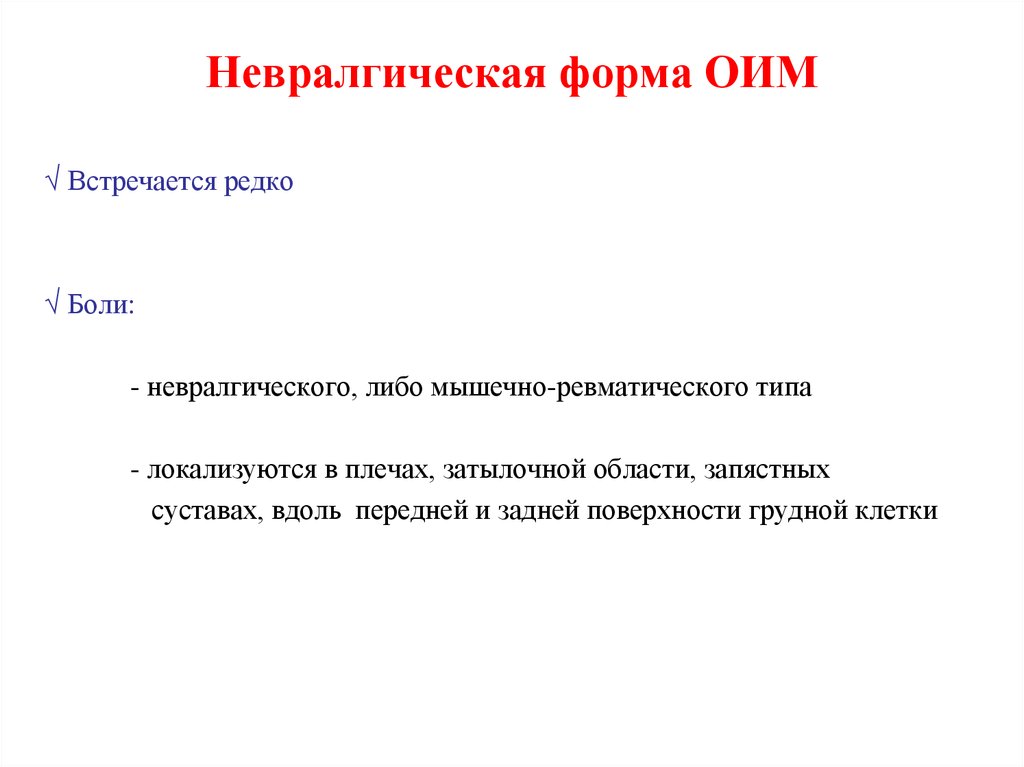 Невралгическая форма ОИМ