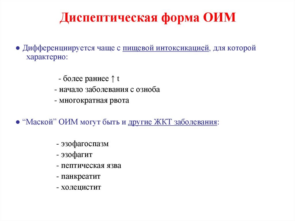 Диспептическая форма ОИМ