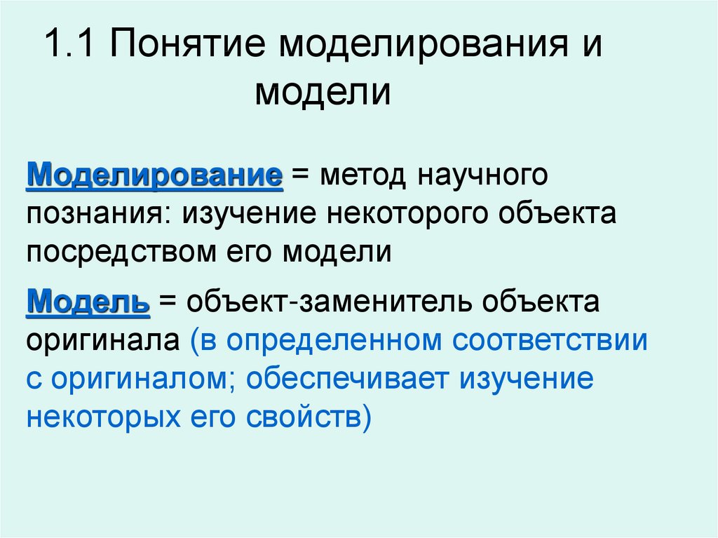 Понятие моделирования