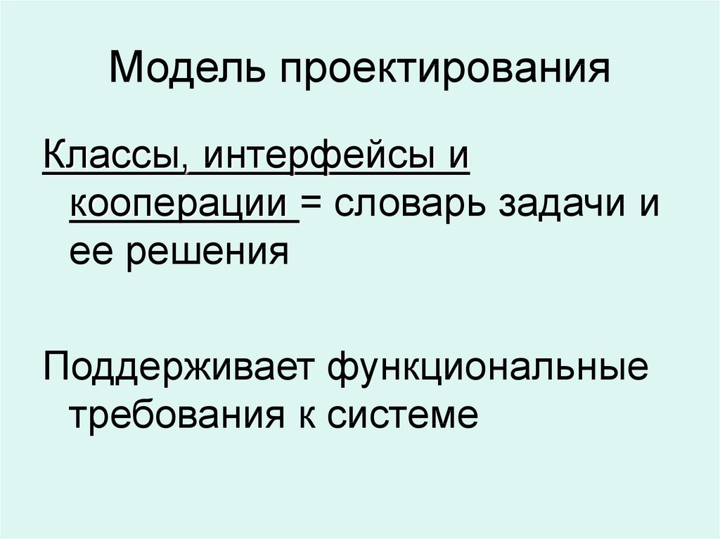 Виды моделей проектирования. Модель проектирования.