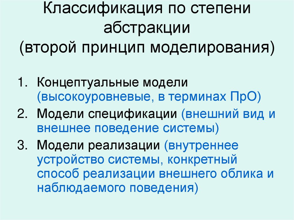 Концептуальный признак. Абстрагирование моделирование. Классификация абстрактных моделей. Степень Абстракции. Степень абстрактности.