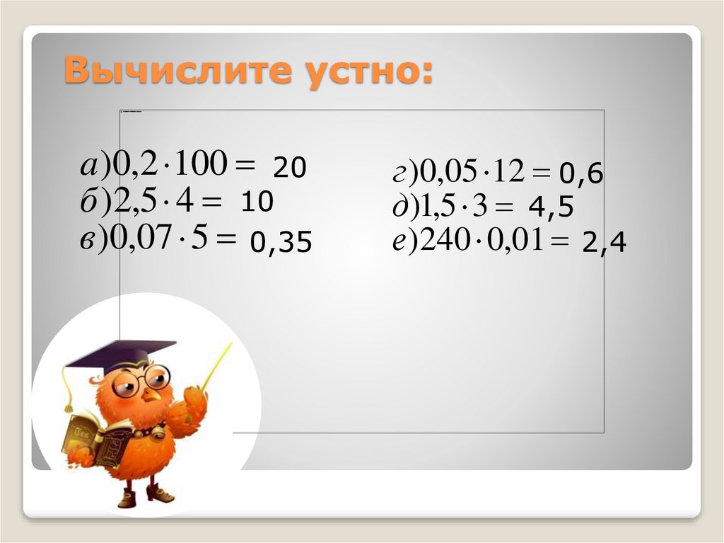 Вычисли устно 5 7 2 7. Вычислите устно. Устные вычисления 5 класс. Вычислите 5 класс. Всемирное умножение.