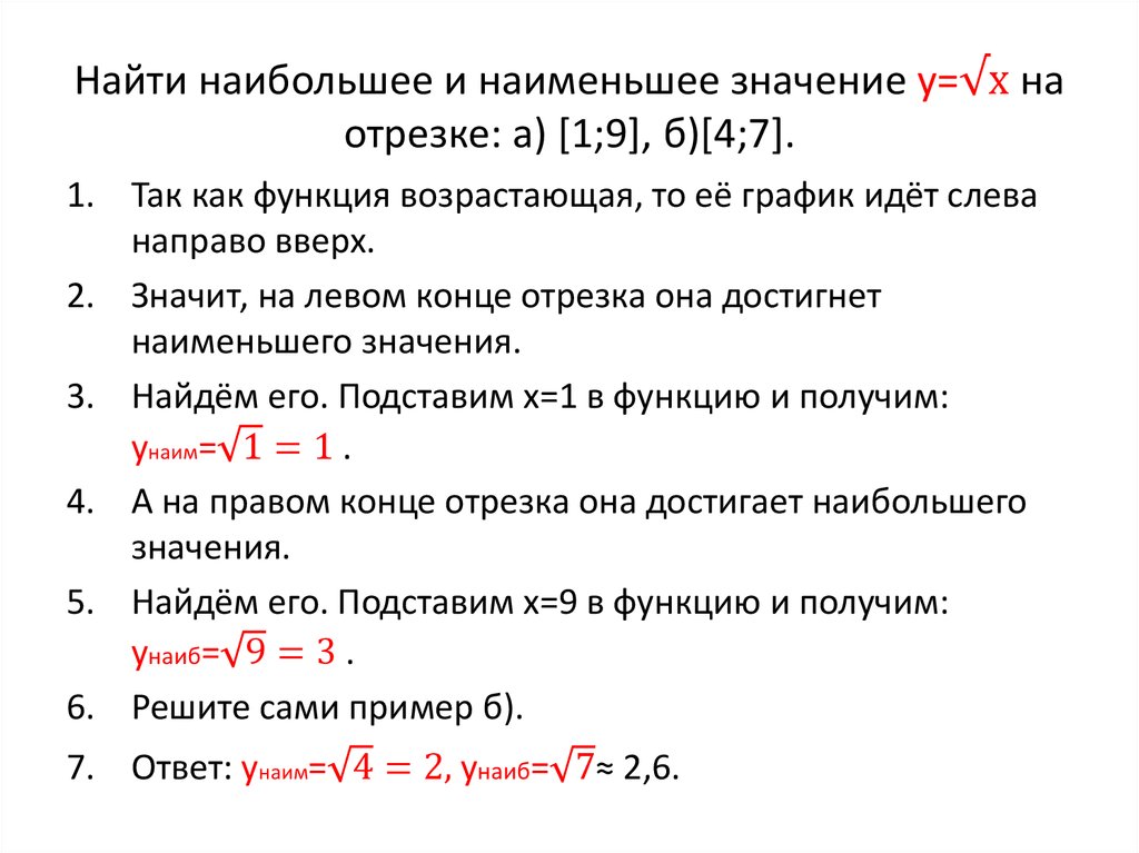Найти наибольшее и наименьшее значение у=√х на отрезке: а) [1;9], б)[4;7].