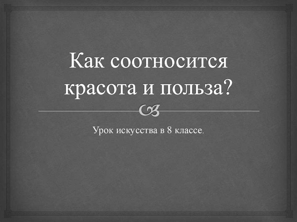 Как соотносятся красота и польза 8 класс искусство презентация