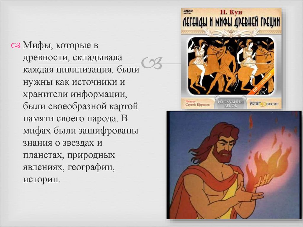 О чем создавали люди мифы. Зачем людям нужны были мифы?. : "Зачем нам нужны мифы?". Для чего нужна мифология. История человека миф.