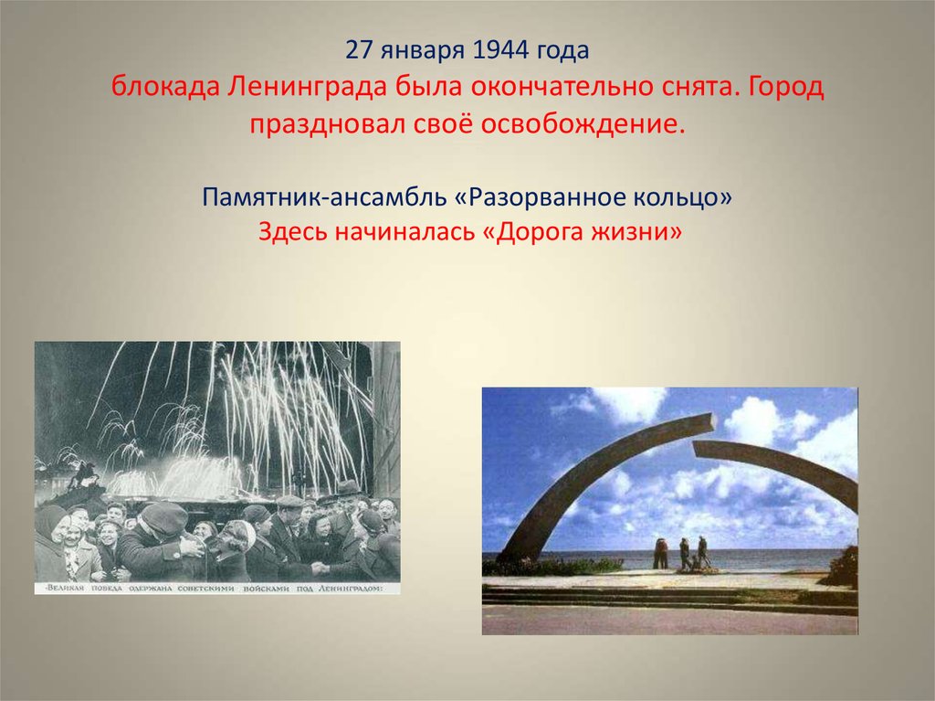 27 января 1944 года блокада Ленинграда была окончательно снята. Город праздновал своё освобождение. Памятник-ансамбль