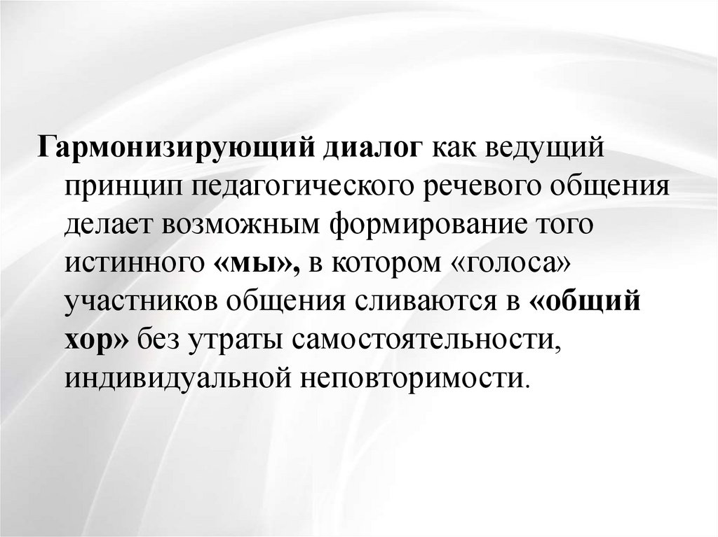 Этические принципы педагогического общения. Речевое поведение участников коммуникации. Безусловность нормы в педагогике речевые фразы.