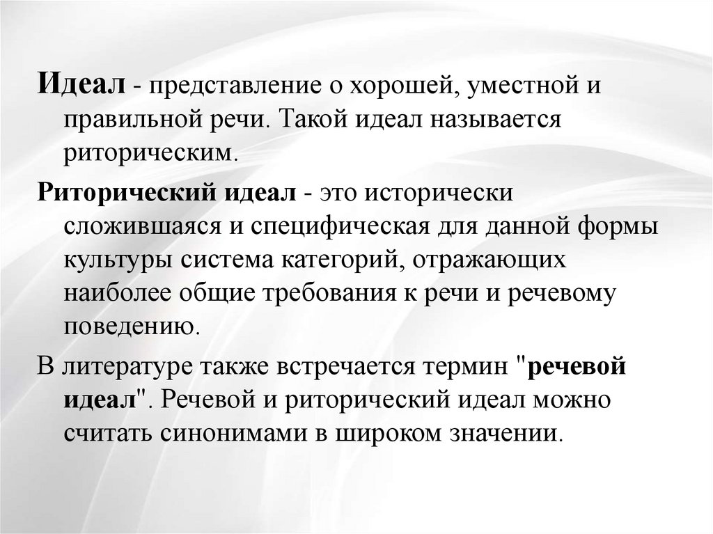 Идеал это. Понятие речевого идеала. Современный риторический идеал. Понятие идеал. Понятие речи (риторического) идеала.