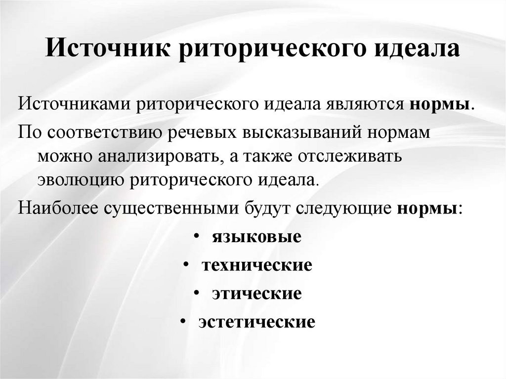 Понятие идеал. Понятие речевого идеала. Речевой риторический идеал. Понятие риторического идеала. Эффективность речевого общения.