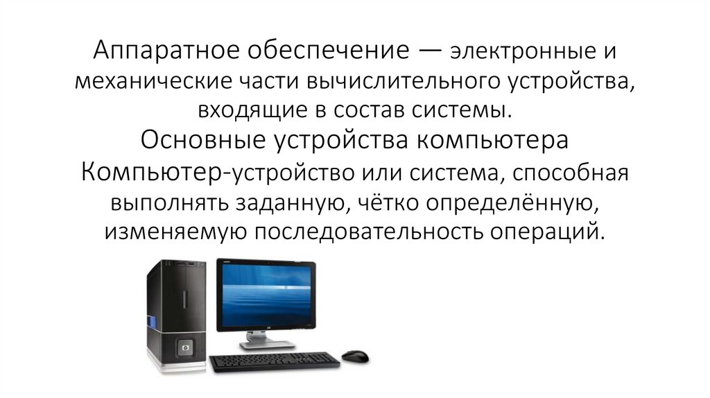 Часть аппаратного обеспечения компьютера которая является исполнителем машинных инструкций