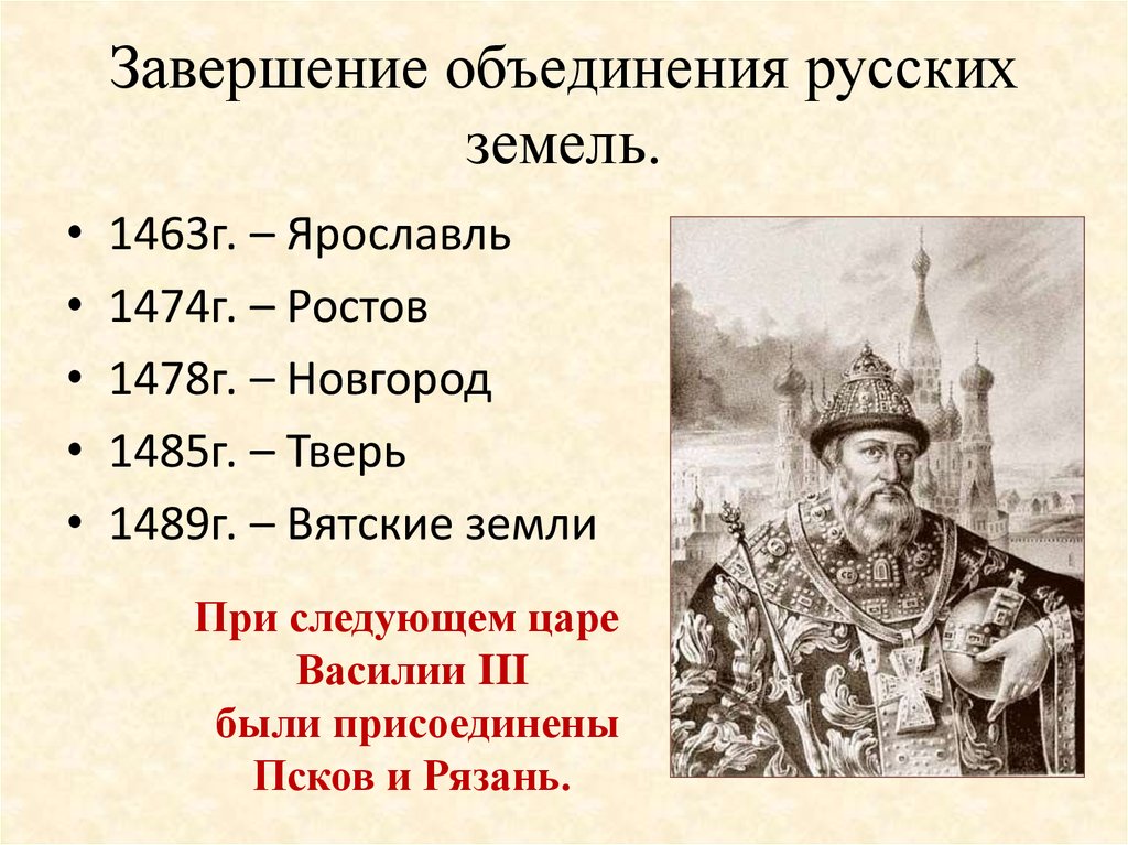 В русских землях происходил процесс. Присоединение Новгорода к московскому княжеству 1478.