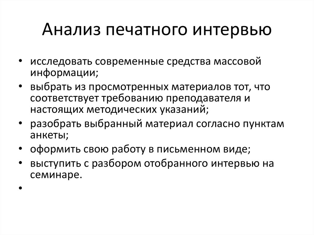 Автоматизированный анализ текста. Технологии интервью. Автоматический анализ печатного текста. Печатное интервью. Расшифровка интервью.