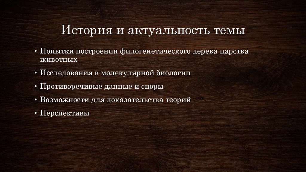 История и актуальность темы