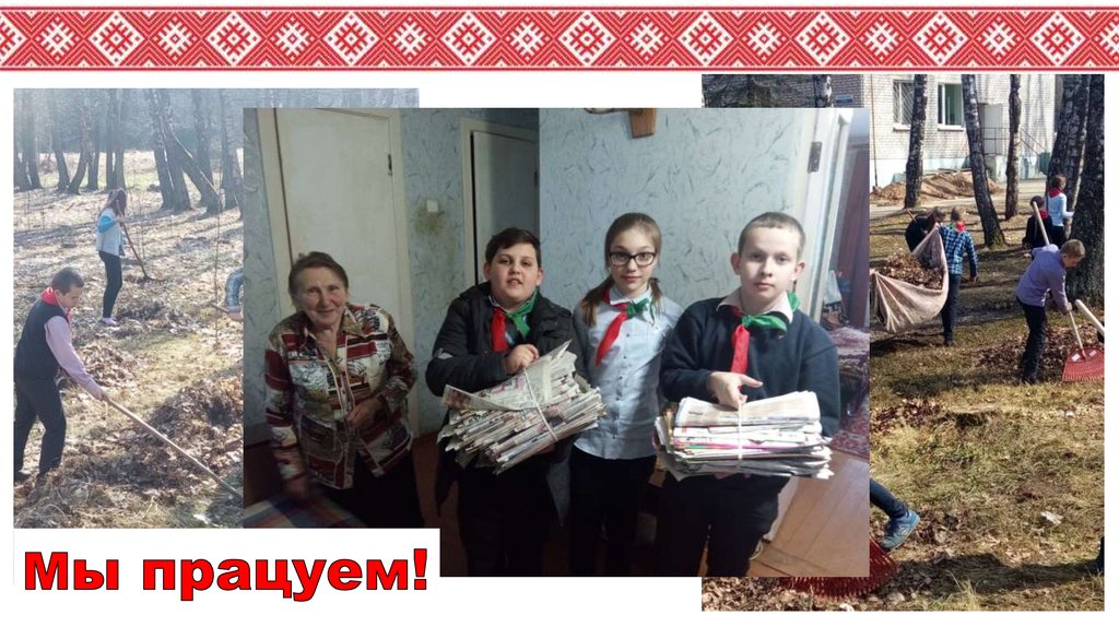 Мы працуем!