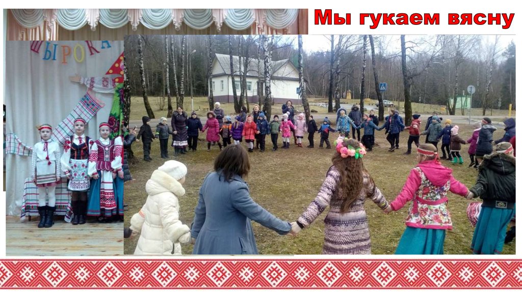 Мы гукаем вясну