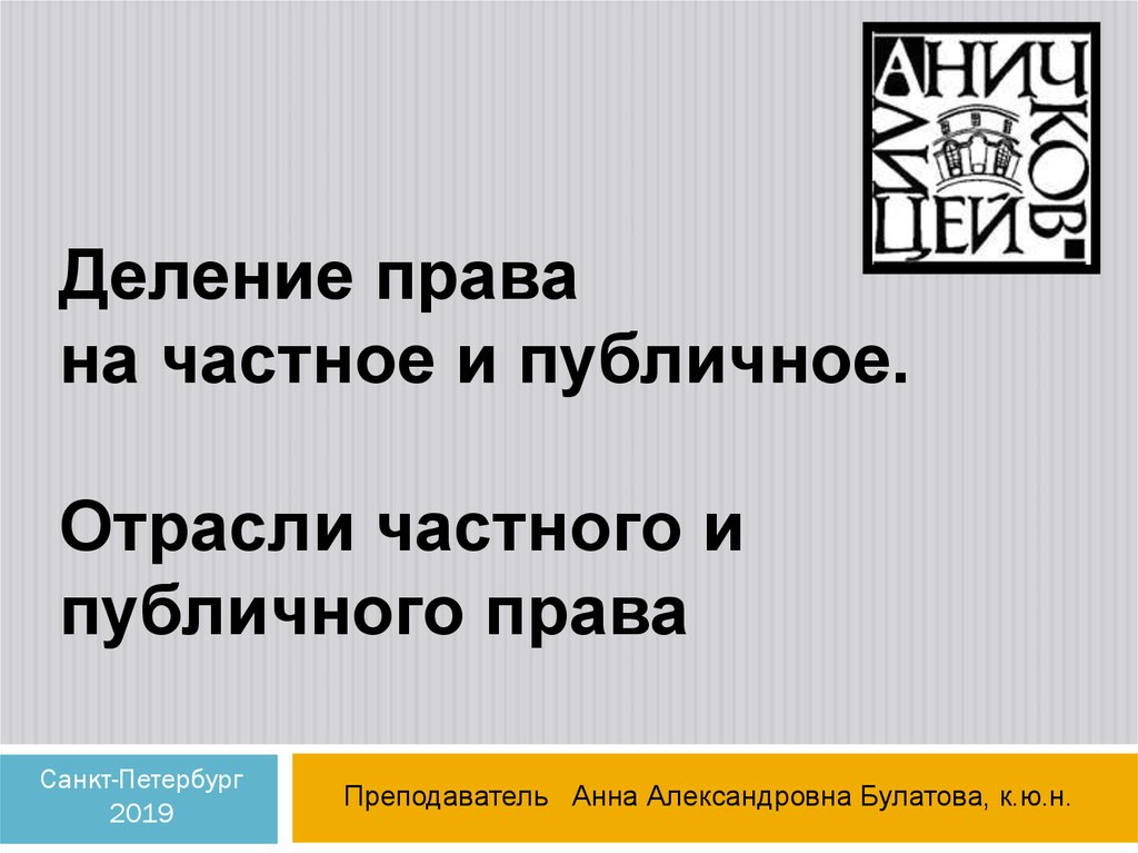 Разделенное право. Деление права на частное и публичное. Критерии деления права на частное и публичное. Теории деления права на частное и публичное. Критерии деления на частное и публичное право.