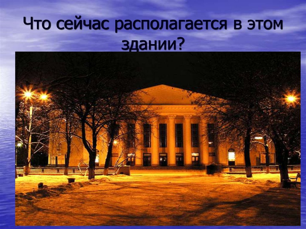 Что сейчас находится. Декабрь презентация город. Закрытый город для презентации. Презентация светлый город. Слайды для город приветов.