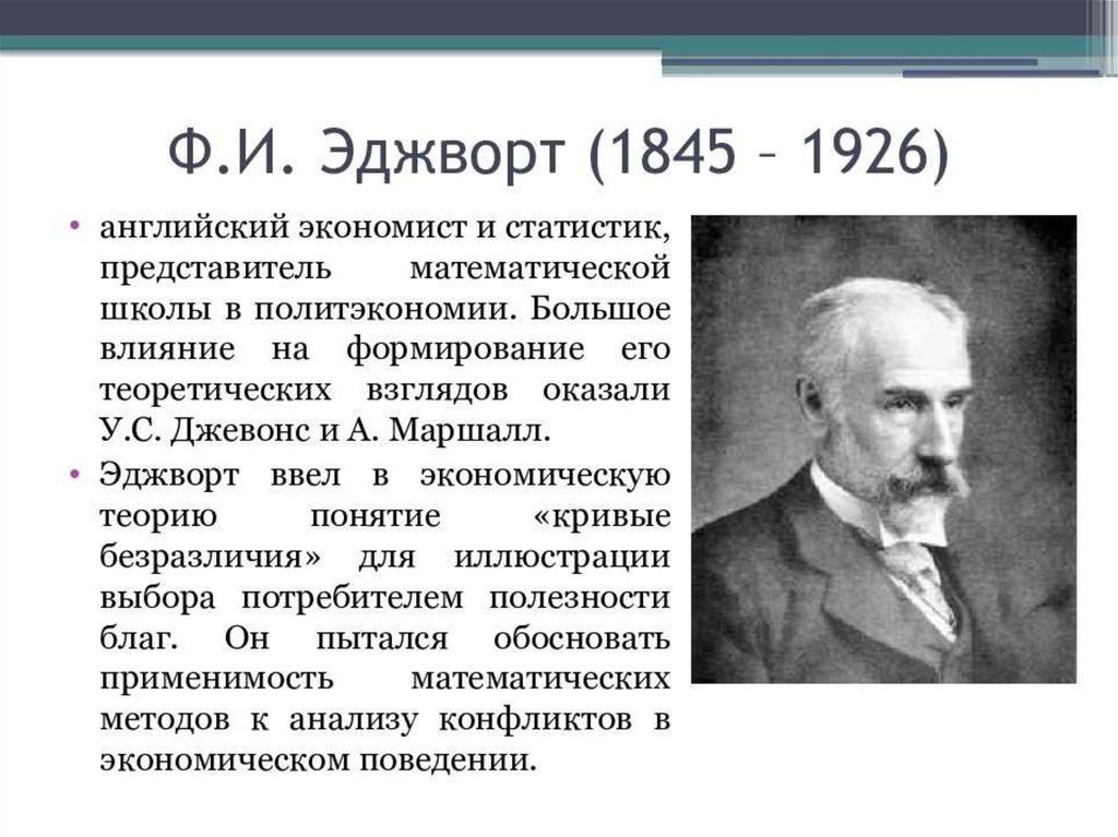 Теория 9 15. Фрэнсис Исидро Эджуорт (1845-1926). Модель Эджворта. Экономические взгляды ф.Эджуорта.