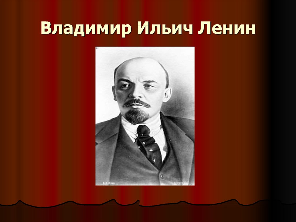 Ленин это