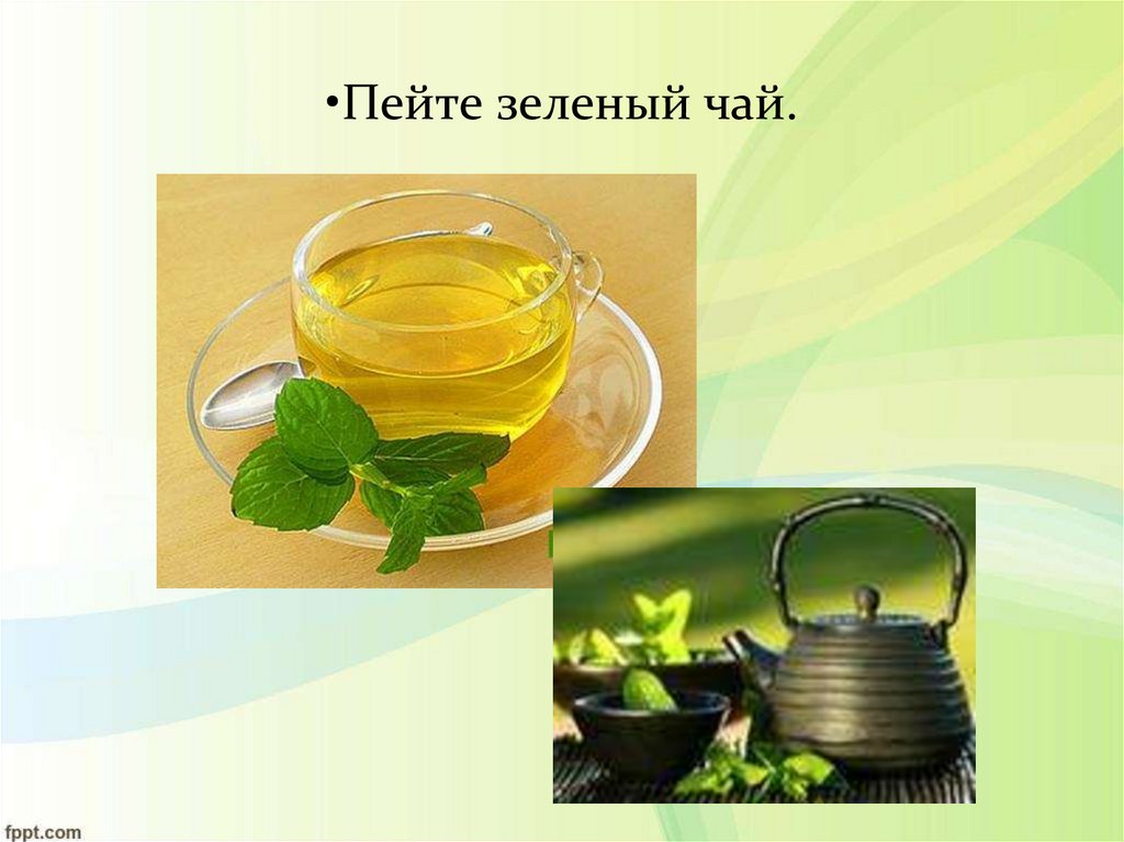 Пейте зеленый чай.
